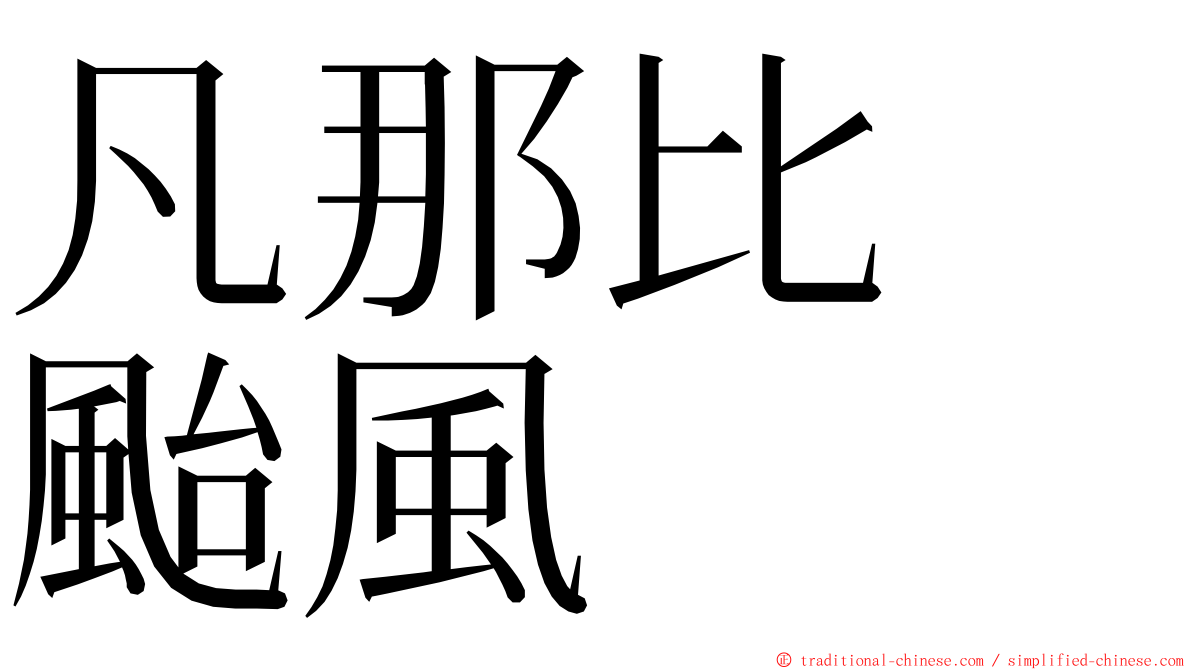 凡那比　颱風 ming font